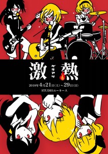 劇熱フライヤー表