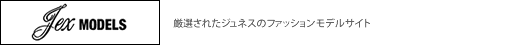 厳選されたジュネスのファッションモデル