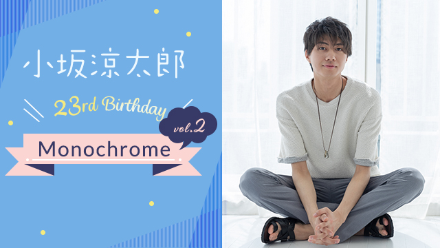 小坂涼太郎 23rd Birthdayイベント Monochrome Vol 2 8月25日 日 に開催決定 ジュネスプロダクション