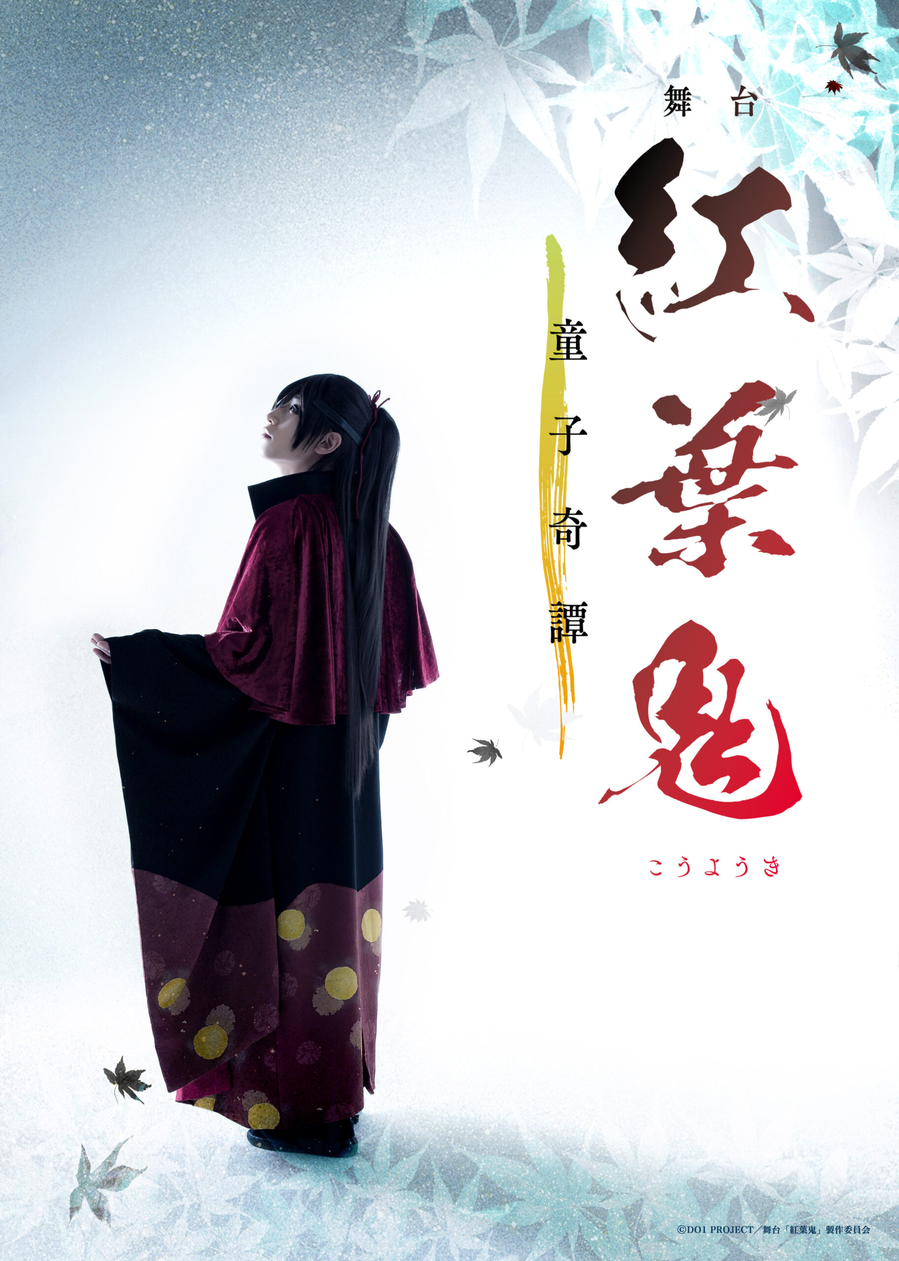 小坂涼太郎が1 8 14上演 舞台 紅葉鬼 童子奇譚 に出演 ジュネスプロダクション
