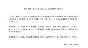 星波 出演 舞台 春よ 強く美しく 全公演延期のお知らせ ジュネスプロダクション 星波 出演 舞台 春よ 強く美しく 全公演延期のお知らせ ジュネスプロダクション